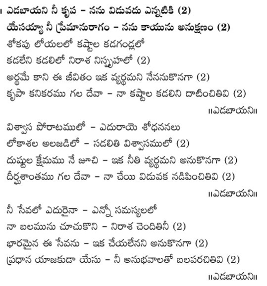 ఎడబాయని నీ కృప Yedabayani ni